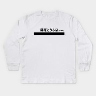 Fujiwara Tofu Initial D AE86 Stripe Kids Long Sleeve T-Shirt